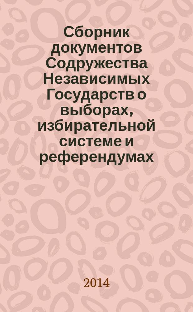 Сборник документов Содружества Независимых Государств о выборах, избирательной системе и референдумах
