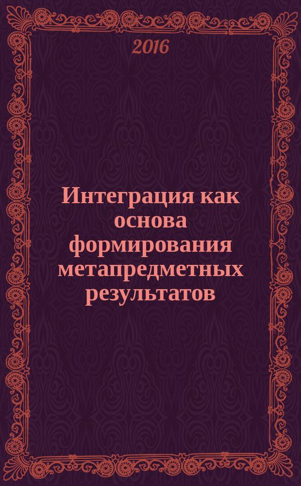 Интеграция как основа формирования метапредметных результатов : сборник материалов