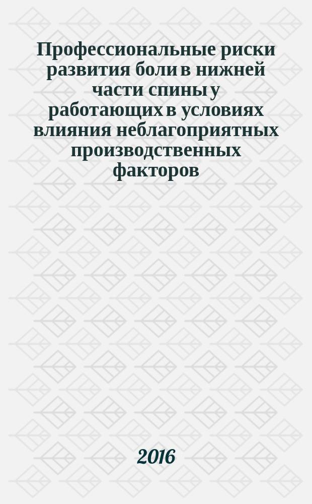 Профессиональные риски развития боли в нижней части спины у работающих в условиях влияния неблагоприятных производственных факторов (на примере Свердловской области) : информационно-методическое письмо