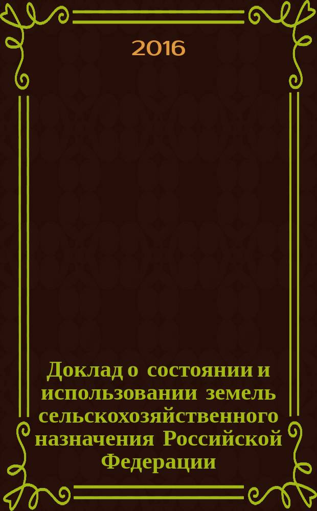 Доклад о состоянии и использовании земель сельскохозяйственного назначения Российской Федерации ...
