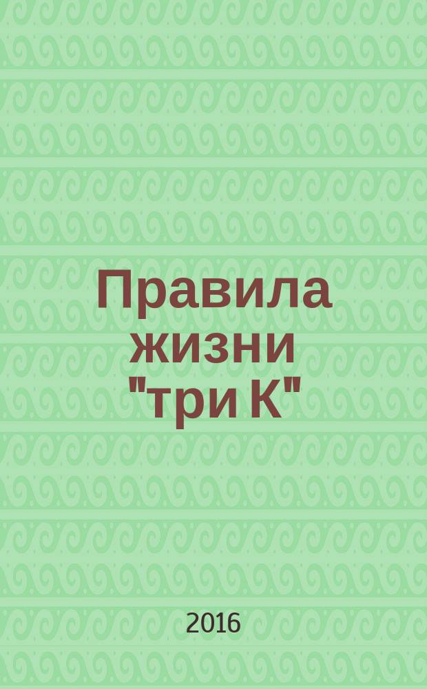 Правила жизни "три К": кризис, карма, кошелек : + бонус, заряженный в кошелек на удачу и богатство