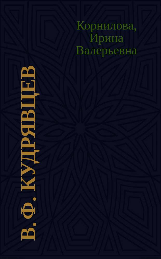 В. Ф. Кудрявцев: опыт аналитической биографии исследователя российской провинции : автореферат диссертации на соискание ученой степени доктора исторических наук : специальность 07.00.02 <Отечественная история>