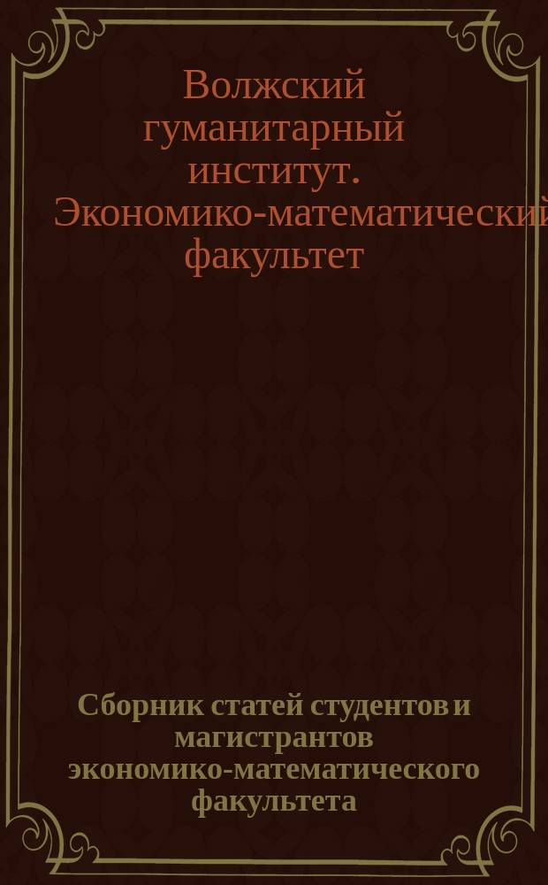 Сборник статей студентов и магистрантов экономико-математического факультета : сборник тезисов докладов секций Научной сессии 25-29 апреля 2016 г.