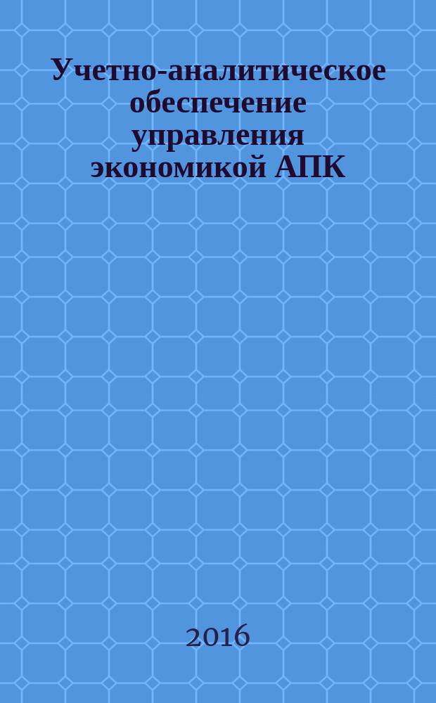 Учетно-аналитическое обеспечение управления экономикой АПК : материалы межрегиональной научно-практической конференции, посвященной 85-летию Оренбургского ГАУ и 50-летию кафедры бухгалтерского учета и аудита, Оренбург, 10 ноября 2015 г