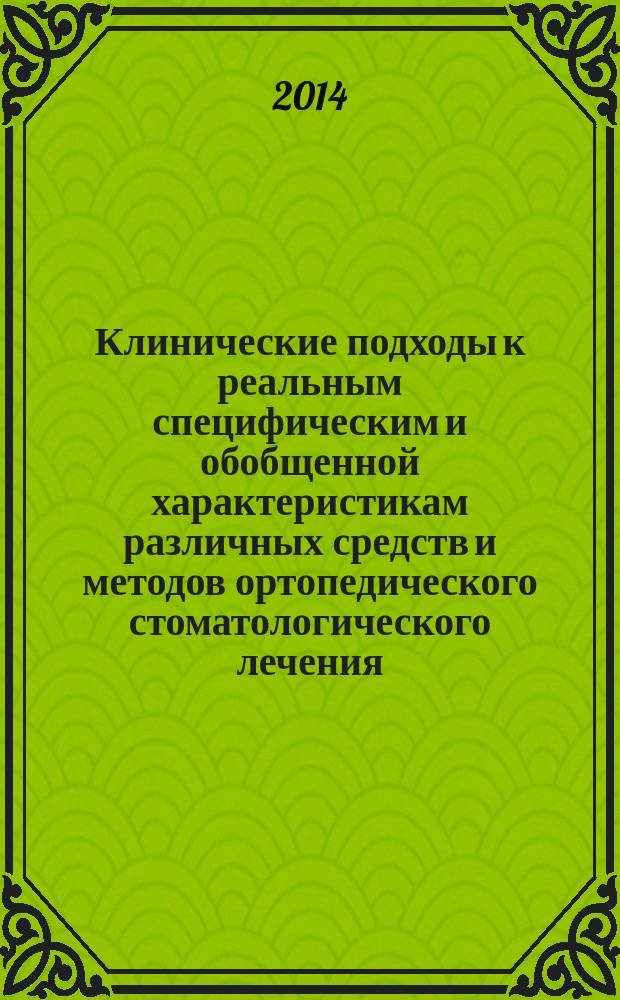 Клинические подходы к реальным специфическим и обобщенной характеристикам различных средств и методов ортопедического стоматологического лечения : автореферат диссертации на соискание ученой степени доктора медицинских наук : специальность 14.01.14 <Стоматология>