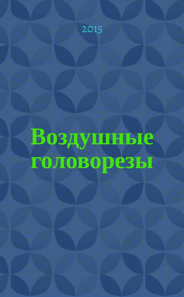 Воздушные головорезы
