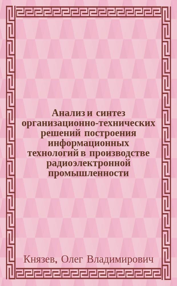 Анализ и синтез организационно-технических решений построения информационных технологий в производстве радиоэлектронной промышленности : автореферат дис. на соиск. уч. степ. кандидата технических наук : специальность 05.02.22 <организация производства>