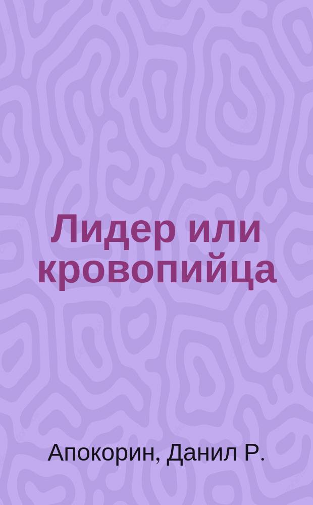 Лидер или кровопийца = Leader or bleeder : США глазами мусульманина