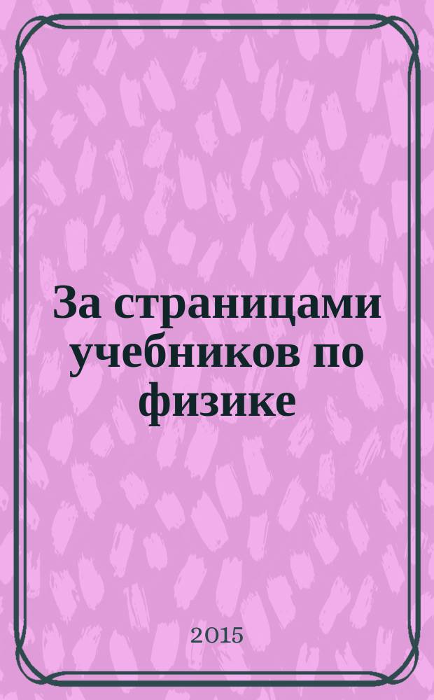 За страницами учебников по физике : хрестоматия. Т. 5 : Теория электромагнетизма от электростатики до радиополяриметрии