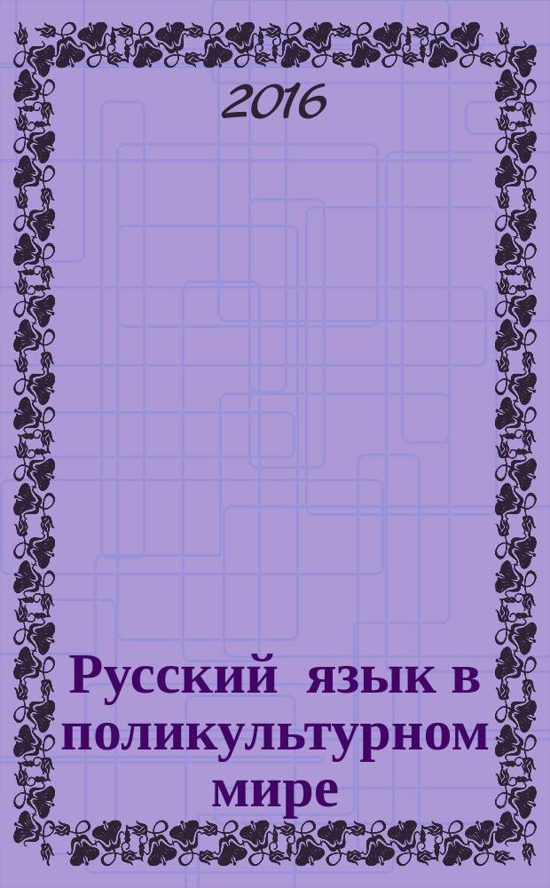 Русский язык в поликультурном мире : X международная научно-практическая конференция (8-11 июня 2016 г.), [проходившая в рамках X Международного фестиваля "Великое русское слово" (г. Ялта)] сборник научных статей [в 2 т. Т. 2
