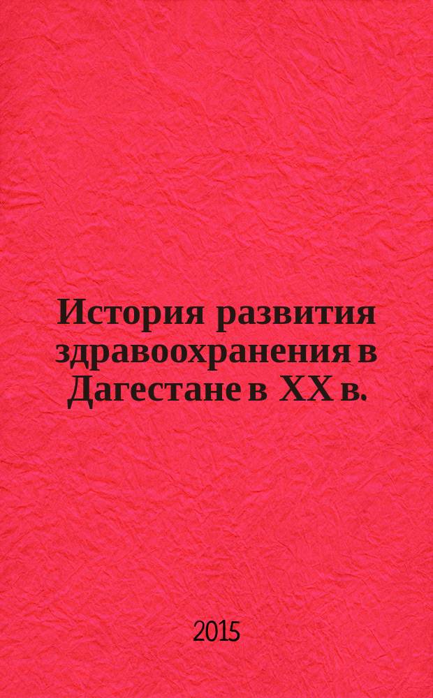 История развития здравоохранения в Дагестане в ХХ в. : документы и материалы