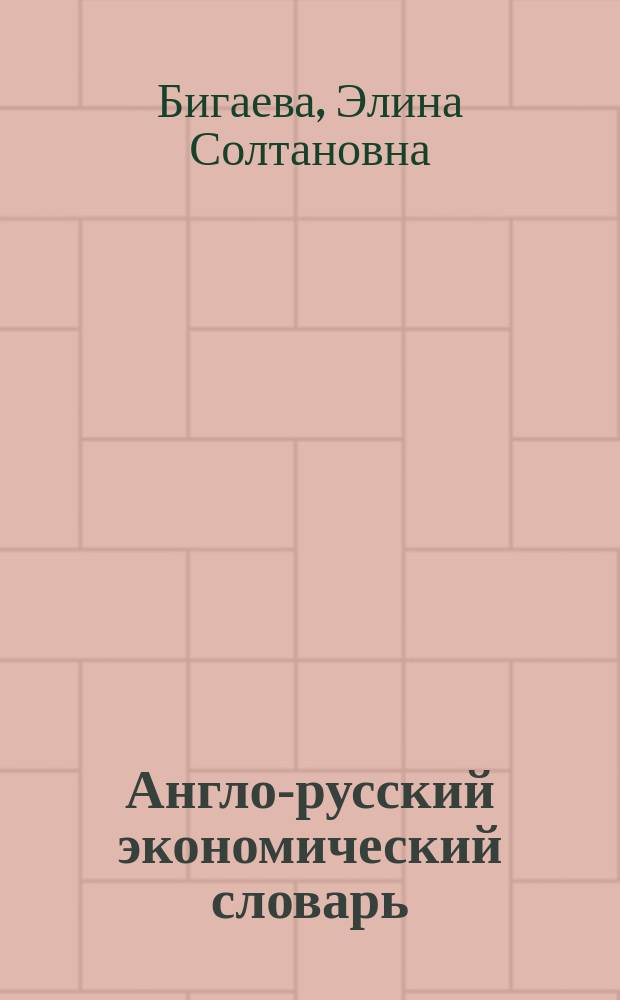 Англо-русский экономический словарь = English-russian economic dictionary : учебное пособие