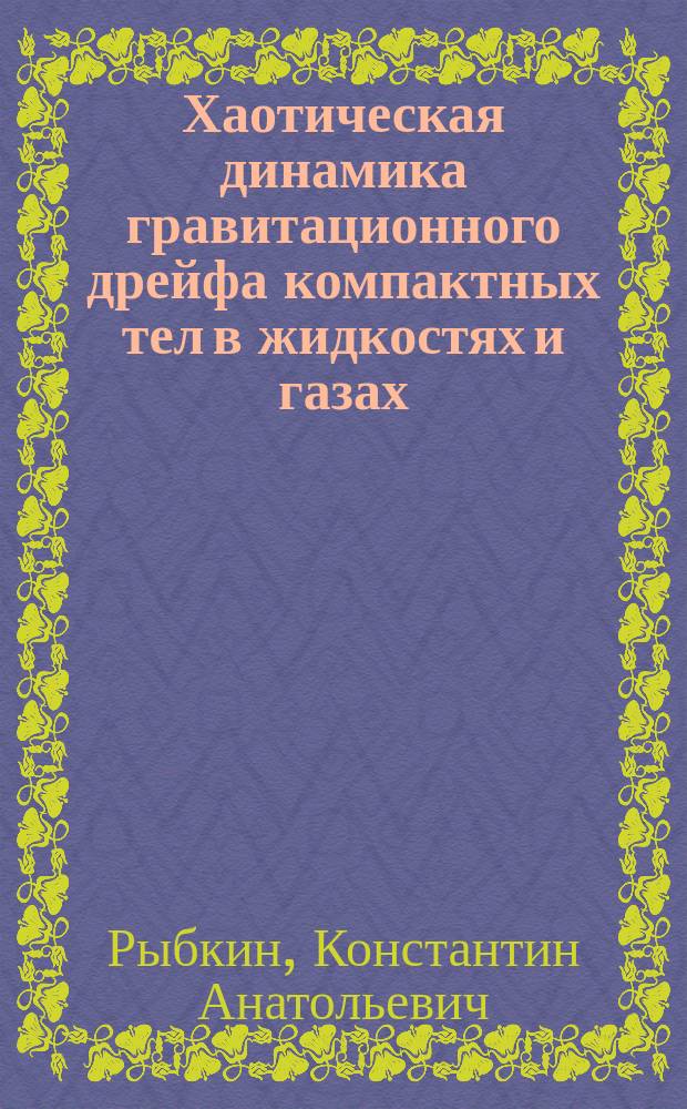 Хаотическая динамика гравитационного дрейфа компактных тел в жидкостях и газах : автореферат дис. на соиск. уч. степ. кандидата физико-математических наук : специальность 01.02.05 <механика жидкости>