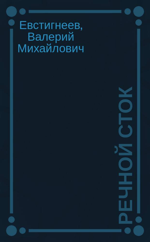 Речной сток : методические основы современной практики гидрологических расчетов
