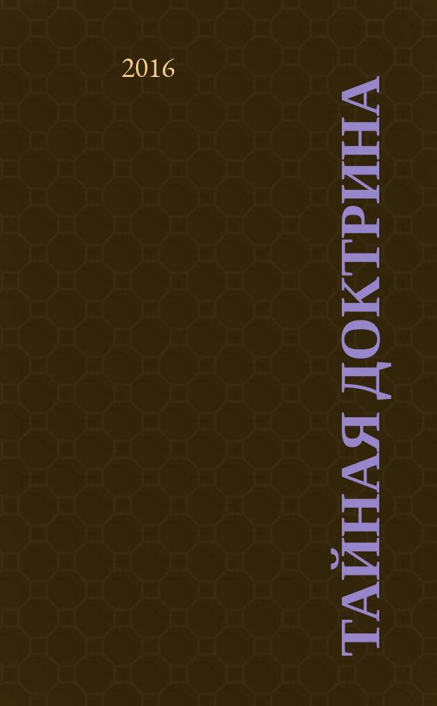 Тайная Доктрина