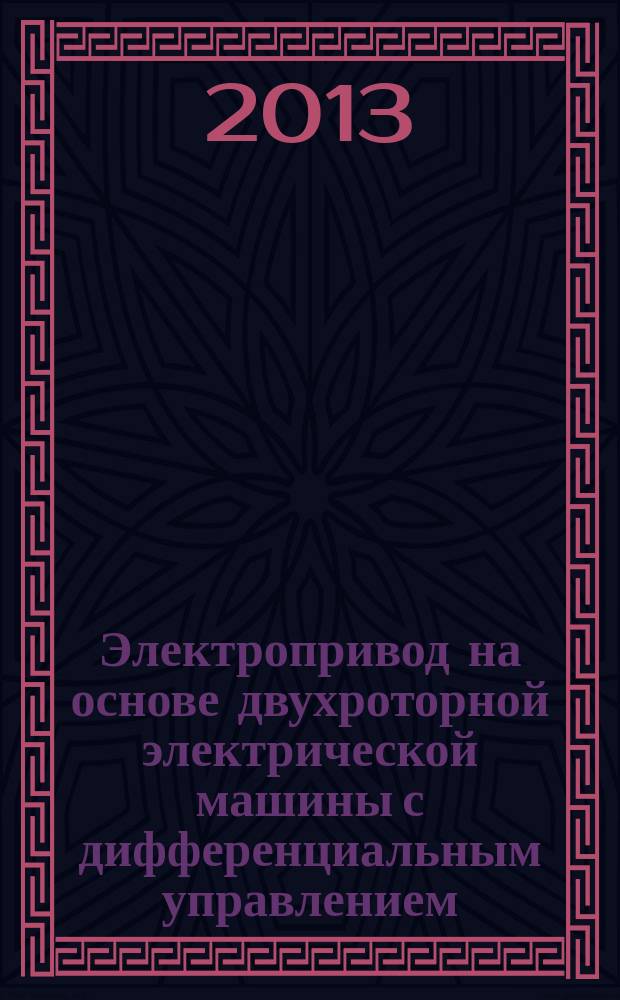 Электропривод на основе двухроторной электрической машины с дифференциальным управлением : автореферат дис. на соиск. уч. степ. кандидата технических наук : специальность 05.09.03 <электротехнич. комплексы>
