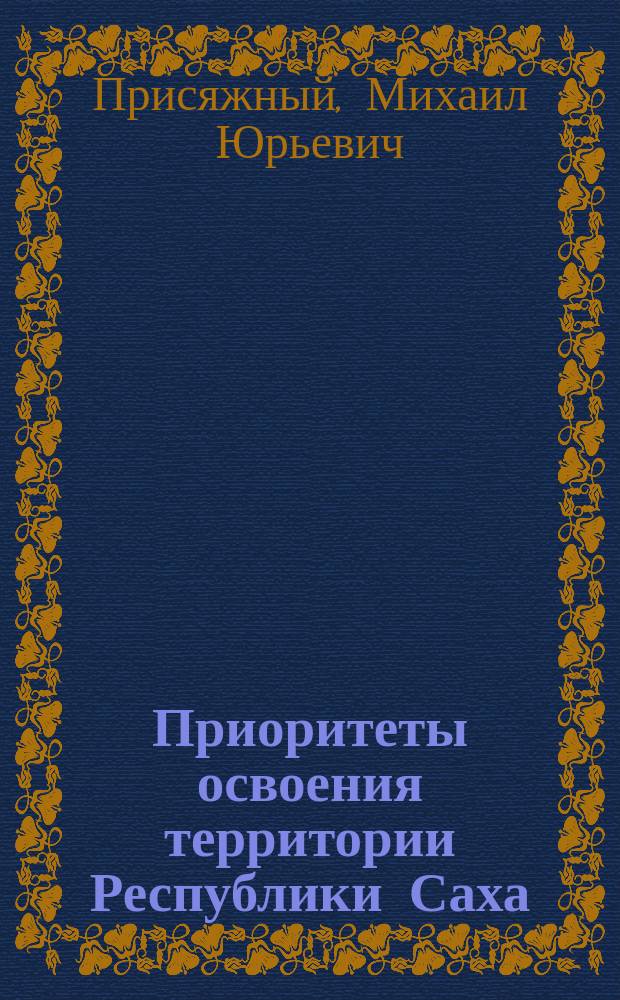Приоритеты освоения территории Республики Саха (Якутия) в современных условиях позиционирования регионов Севера : автореферат диссертации на соискание ученой степени доктора географических наук : специальность 25.00.24 <Экономическая, социальная, политическая и рекреационная география>