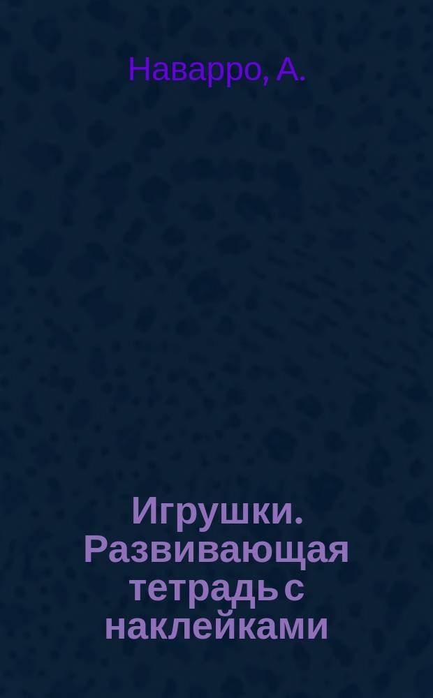 Игрушки. Развивающая тетрадь с наклейками