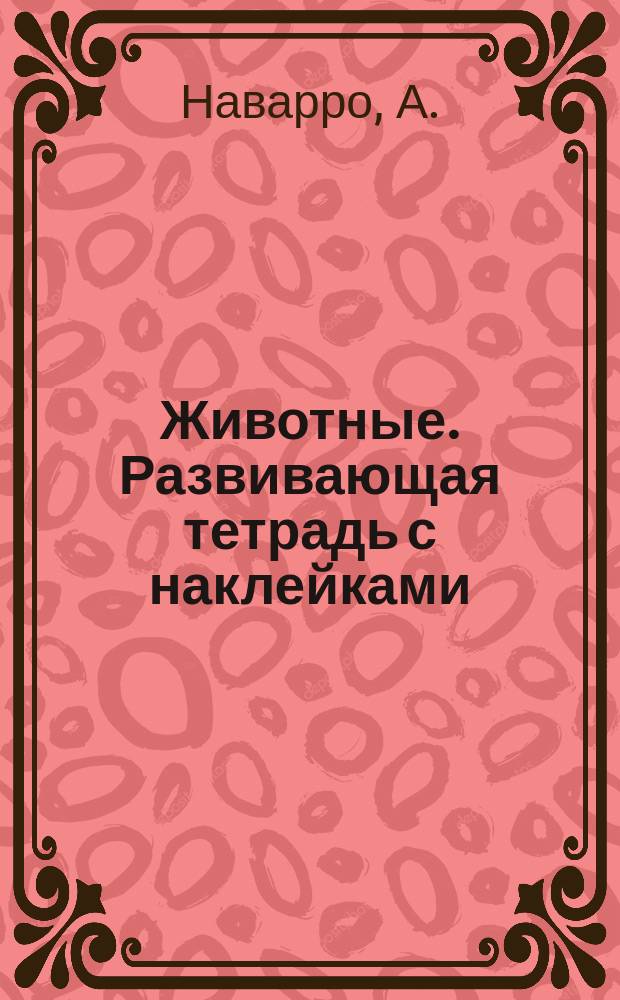 Животные. Развивающая тетрадь с наклейками