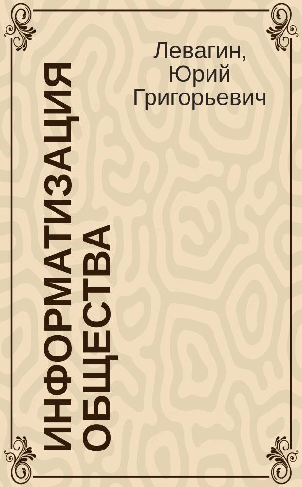 Информатизация общества: социологический анализ : коллективная монография