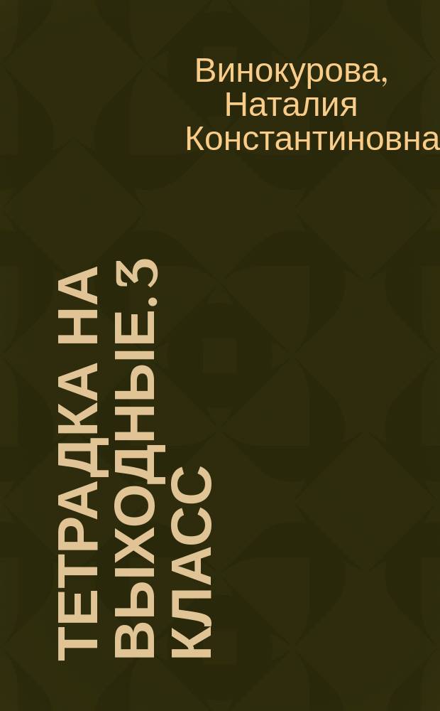 Тетрадка на выходные. 3 класс : веселые развивающие задания на весь год : для чтения взрослыми детям : 0+