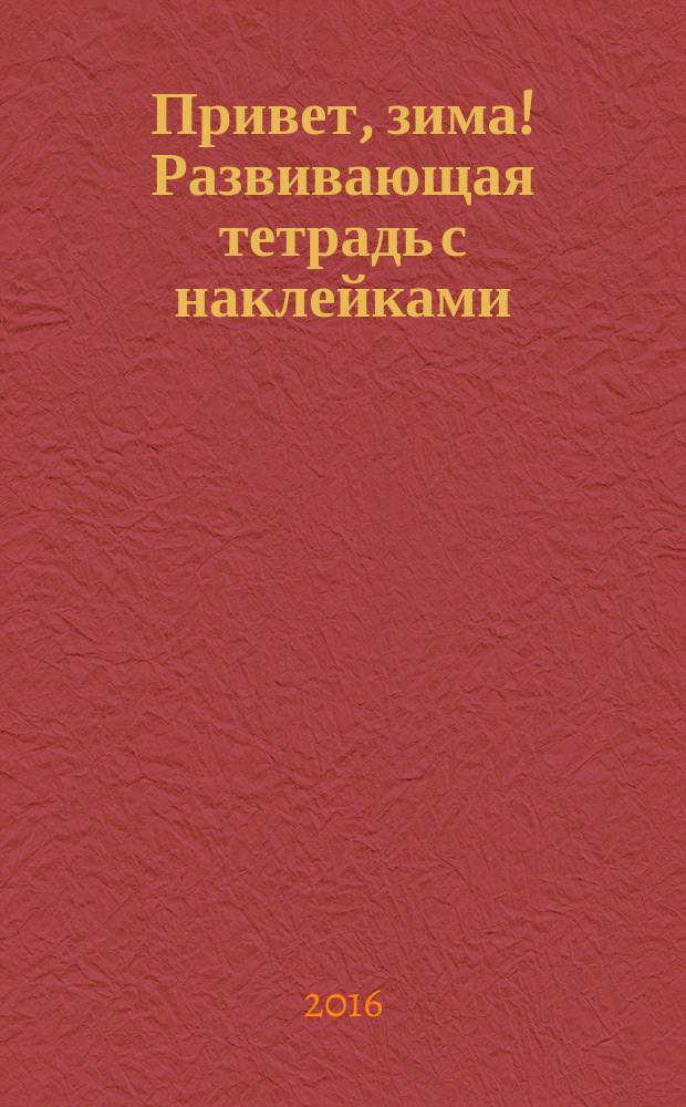 Привет, зима! Развивающая тетрадь с наклейками