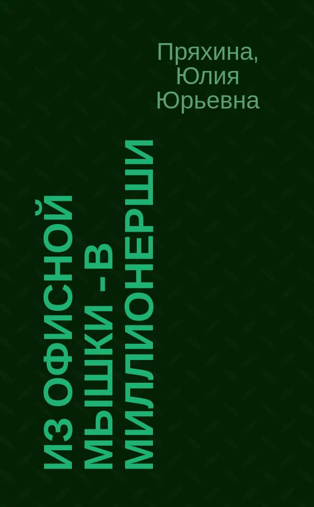 # Из офисной мышки - в миллионерши : как зарабатывать, не выходя из дома. Реальный опыт