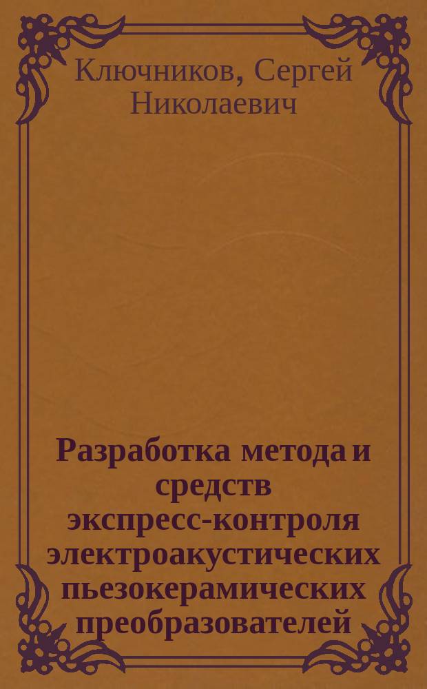 Разработка метода и средств экспресс-контроля электроакустических пьезокерамических преобразователей : автореферат дис. на соиск. уч. степ. кандидата технических наук : специальность 01.04.06 <акустика>