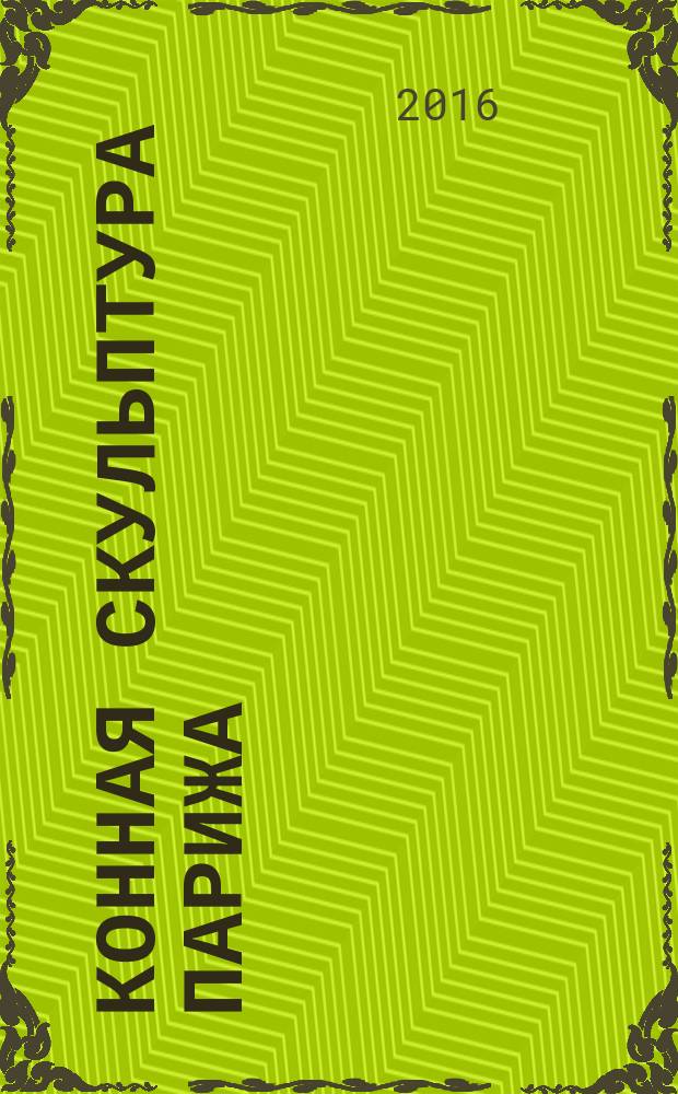 Конная скульптура Парижа