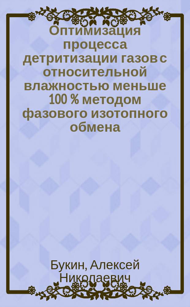 Оптимизация процесса детритизации газов с относительной влажностью меньше 100 % методом фазового изотопного обмена : автореферат диссертации на соискание ученой степени кандидата технических наук : специальность 05.17.02 <Технология редких, рассеянных и радиоактивных элементов>