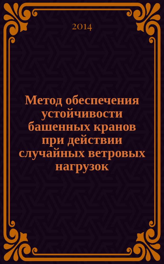 Метод обеспечения устойчивости башенных кранов при действии случайных ветровых нагрузок : автореферат диссертации на соискание ученой степени кандидата технических наук : специальность 05.02.02 <Машиноведение, системы приводов и детали машин>