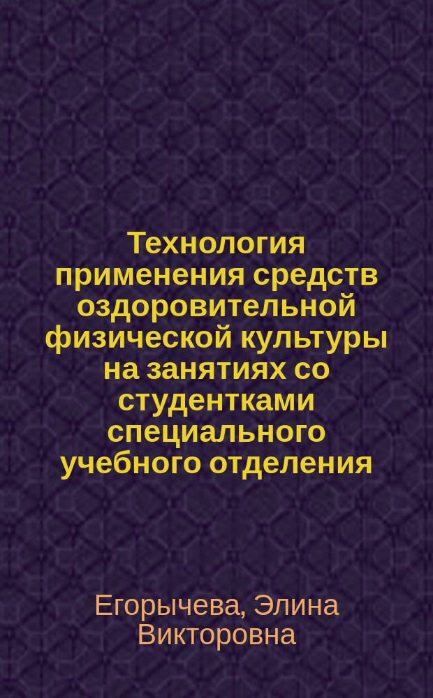 Технология применения средств оздоровительной физической культуры на занятиях со студентками специального учебного отделения : автореферат диссертации на соискание ученой степени кандидата педагогических наук : специальность 13.00.04 <Теория и методика физического воспитания, спортивной тренировки, оздоровительной и адаптивной физической культуры>
