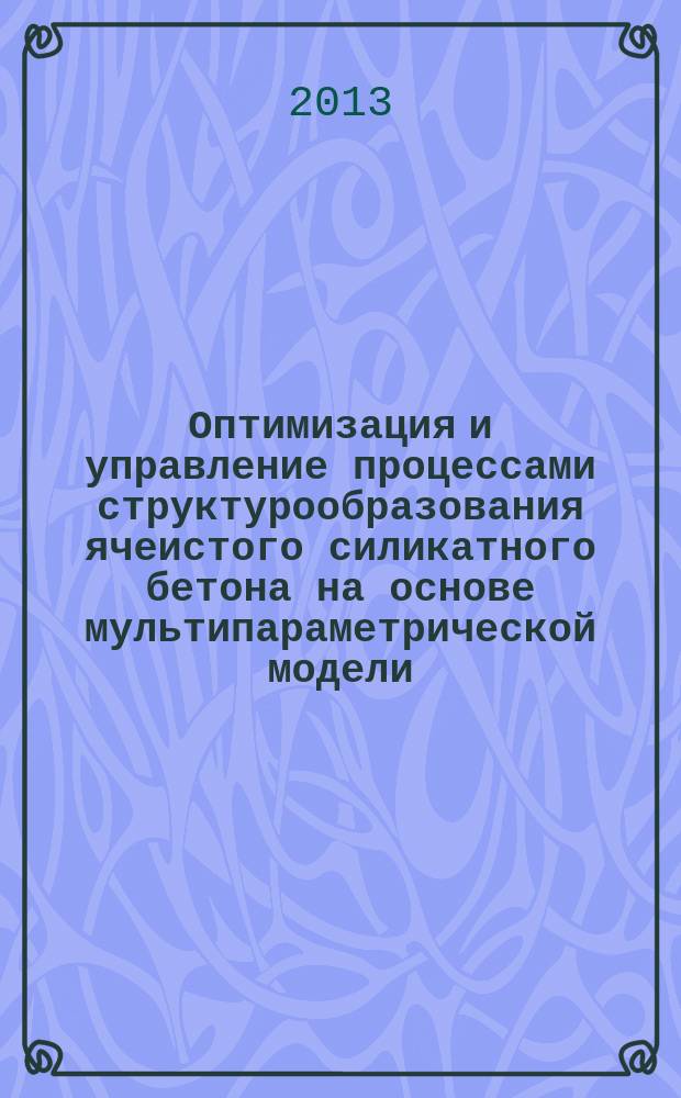 Оптимизация и управление процессами структурообразования ячеистого силикатного бетона на основе мультипараметрической модели : автореферат дис. на соиск. уч. степ. кандидата технических наук : специальность 05.23.05 <строит. материалы>