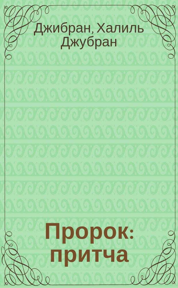 Пророк : притча