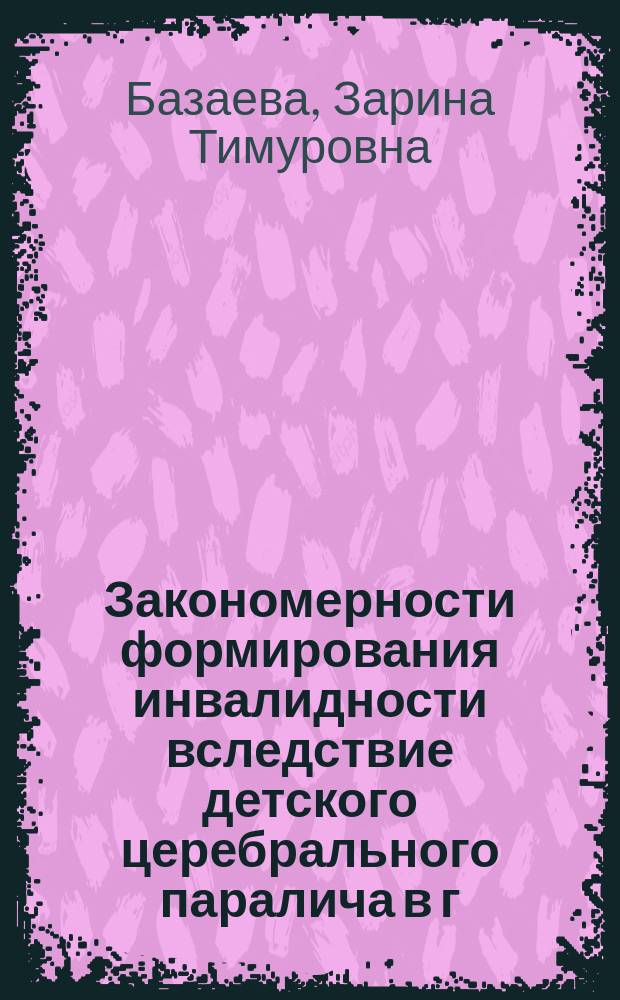 Закономерности формирования инвалидности вследствие детского церебрального паралича в г. Москве и современные основы медико-социальной экспертизы : автореферат диссертации на соискание ученой степени кандидата медицинских наук : специальность 14.02.06 <Медико-социальная экспертиза и медико-социальная реабилитация>