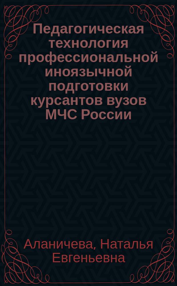 Педагогическая технология профессиональной иноязычной подготовки курсантов вузов МЧС России : автореферат дис. на соиск. уч. степ. кандидата педагогических наук : специальность 13.00.08 <теория и методика проф. образования>