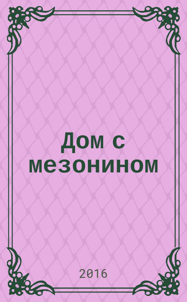 Дом с мезонином : повести, рассказы