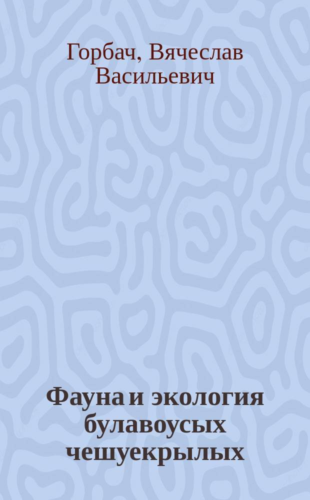 Фауна и экология булавоусых чешуекрылых (Lepidoptera: Hesperioidea et Papilionoidea) Восточной Фенноскандии : автореферат диссертации на соискание ученой степени доктора биологических наук : специальность 03.02.05 <Энтомология> : специальность 03.02.08 <Экология>