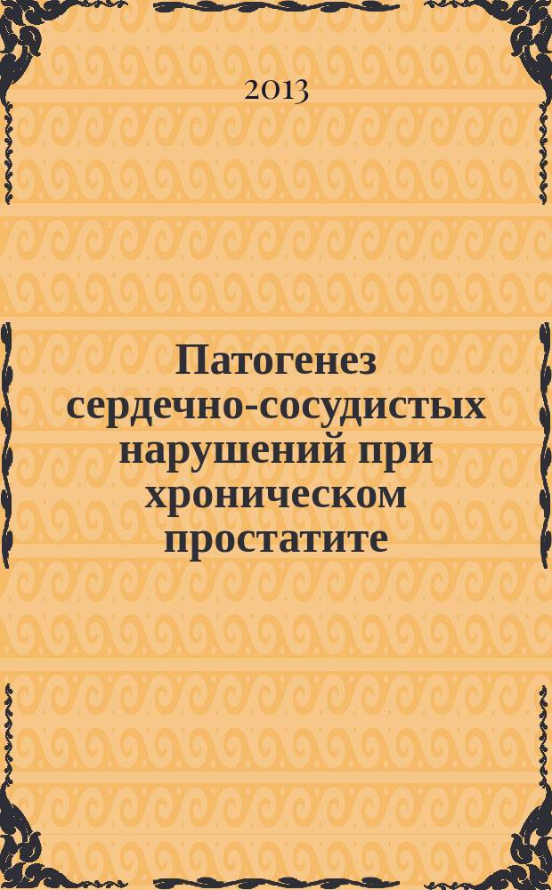 Патогенез сердечно-сосудистых нарушений при хроническом простатите : автореферат дис. на соиск. уч. степ. доктора медицинских наук : специальность 14.03.03 <патологич. физиология>