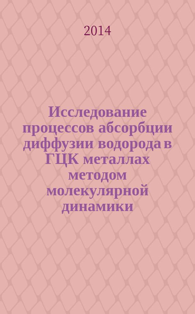 Исследование процессов абсорбции диффузии водорода в ГЦК металлах методом молекулярной динамики : автореферат диссертации на соискание ученой степени кандидата физико-математических наук : специальность 01.04.07 <Физика конденсированного состояния>