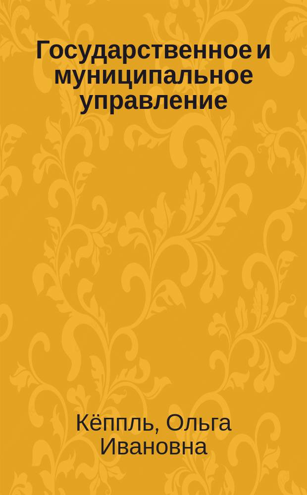 Государственное и муниципальное управление : учебное пособие : по направлению подготовки 38.03.02 "Менеджмент"
