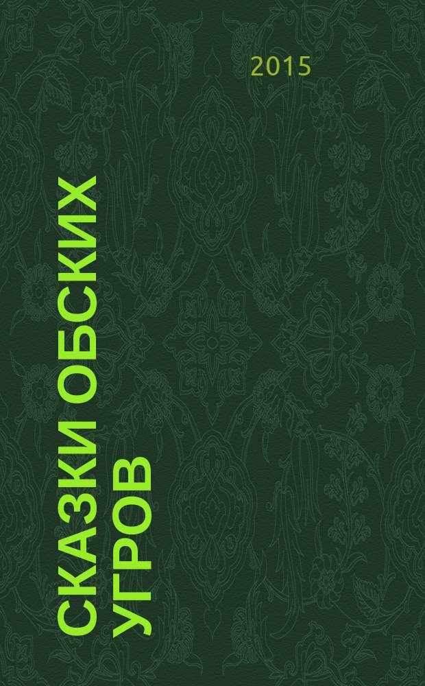 Сказки обских угров