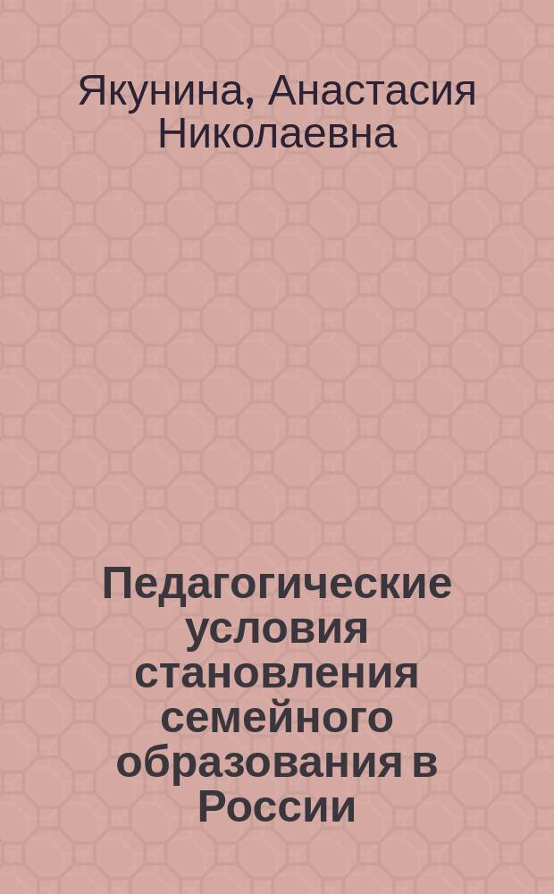 Педагогические условия становления семейного образования в России: культурно-исторический подход : автореферат диссертации на соискание ученой степени кандидата педагогических наук : специальность 13.00.01 <Общая педагогика, история педагогики и образования>