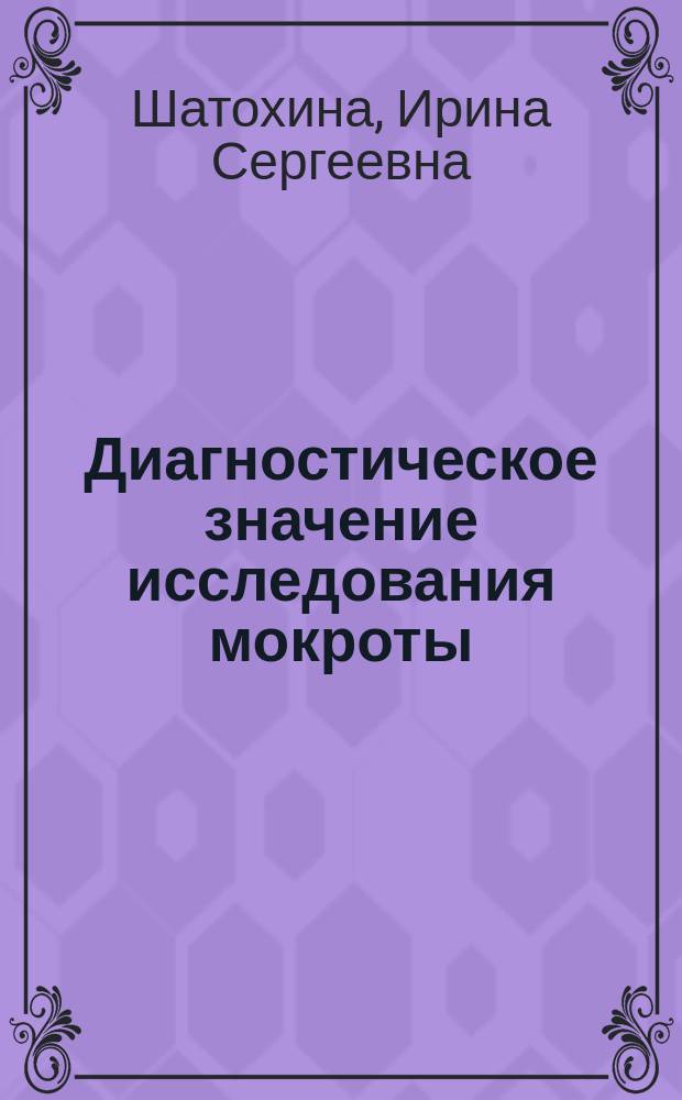 Диагностическое значение исследования мокроты : учебное пособие