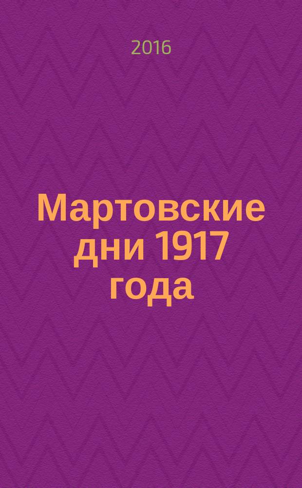 Мартовские дни 1917 года