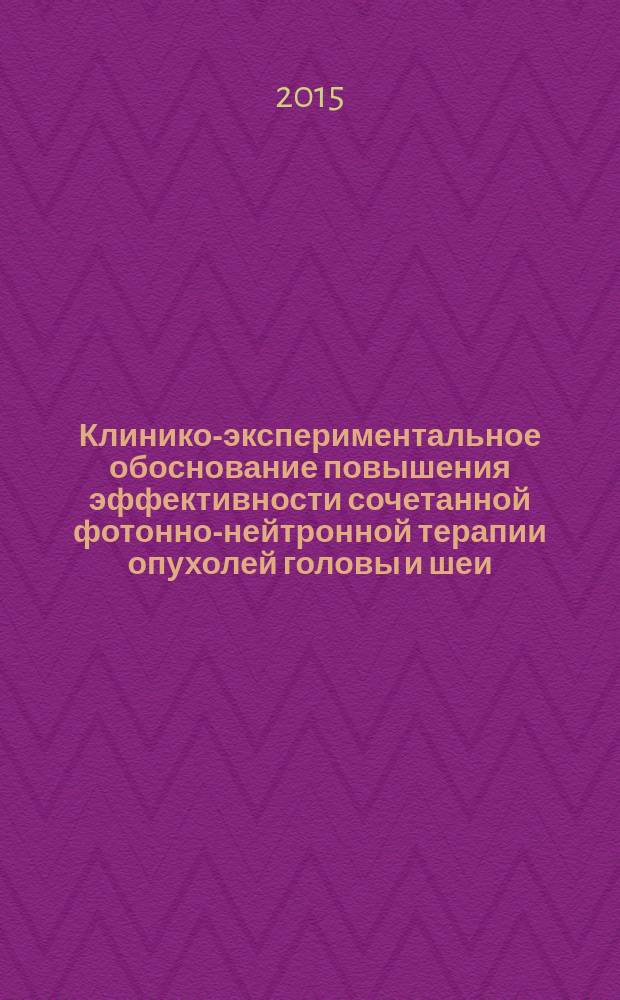 Клинико-экспериментальное обоснование повышения эффективности сочетанной фотонно-нейтронной терапии опухолей головы и шеи : автореферат диссертации на соискание ученой степени доктора медицинских наук : специальность 14.01.13 <Лучевая диагностика, лучевая терапия> : специальность 14.01.12 <Онкология>