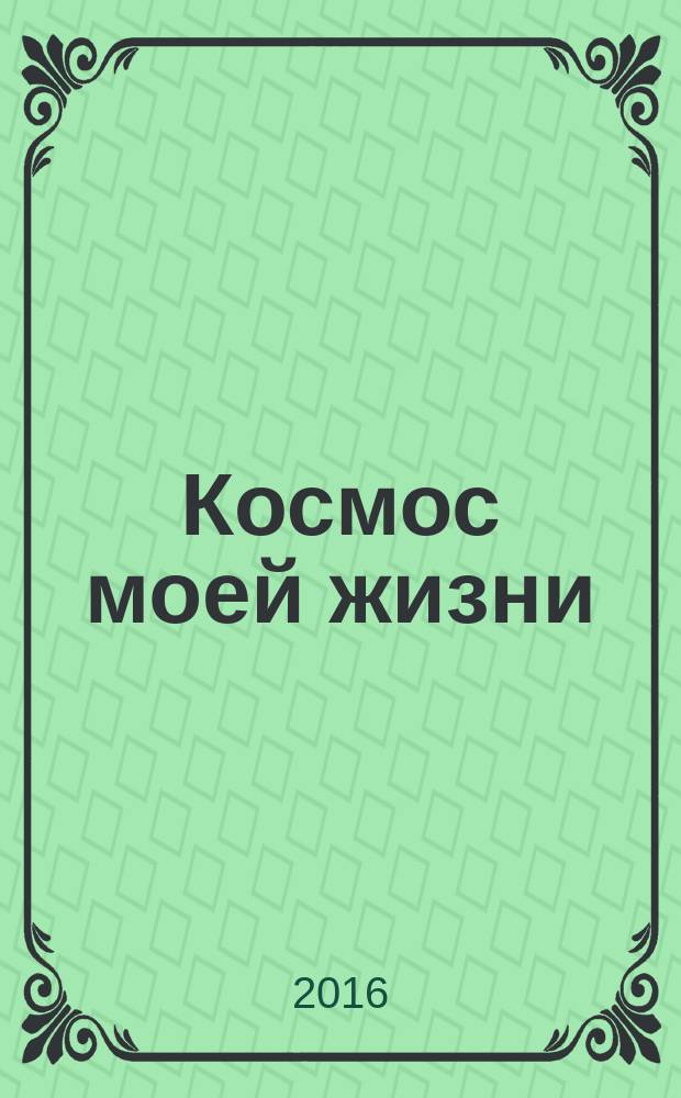 Космос моей жизни