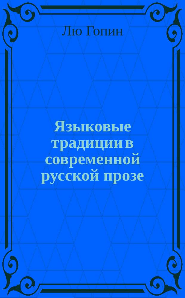 Языковые традиции в современной русской прозе: композиционное развертывание текста : автореферат диссертации на соискание ученой степени кандидата филологических наук : специальность 10.02.01 <Русский язык>