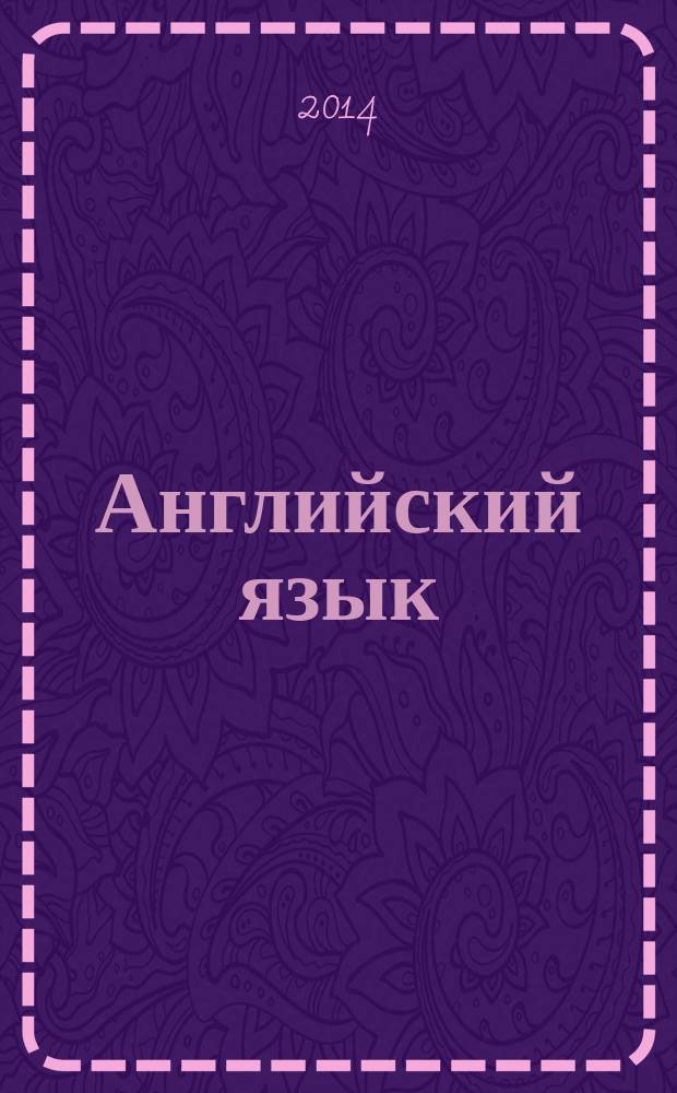 Английский язык : подготовка к ЕГЭ-2015 : учебное пособие с аудиоприложением
