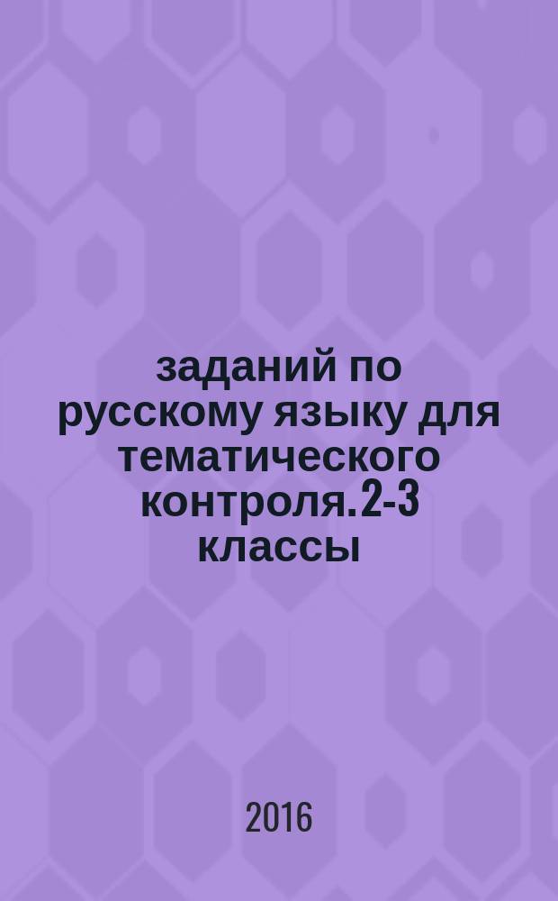 200 заданий по русскому языку для тематического контроля. 2-3 классы : непроизносимые согласные к учебникам Л. Я. Желтовской, О. Б. Калининой "Русский язык"